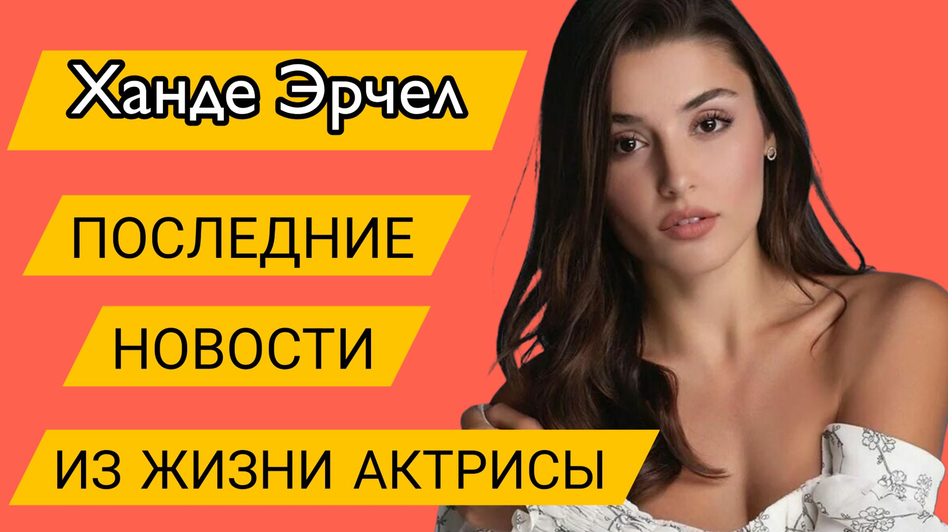 ХАНДЕ ЭРЧЕЛ – ПОСЛЕДНИЕ НОВОСТИ ИЗ ЖИЗНИ АКТРИСЫ смотреть онлайн