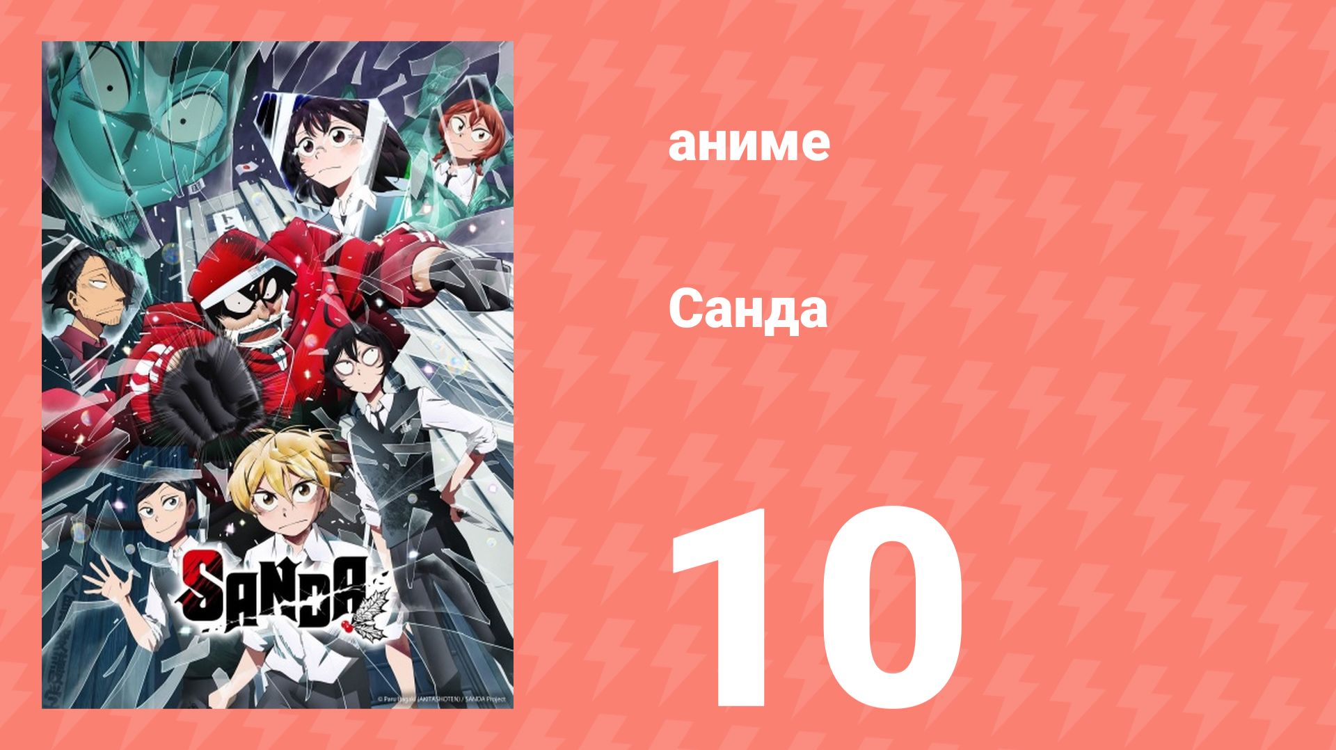 Санда 10 серия (аниме-сериал, 2025) смотреть онлайн