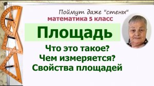 Площадь. Единицы измерения площади. Свойства площади. Математика 5 класс