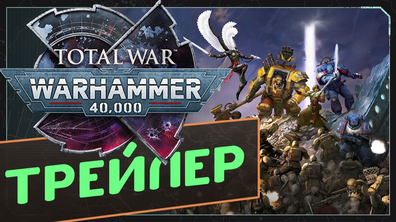 Total War WARHAMMER 40,000 - трейлер с анонса на русском смотреть онлайн