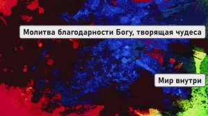 Молитва благодарности Богу, творящая чудеса