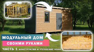 Модульный ДОМ или ХОЗБЛОК ? Строю стены, утепляю пол ПОЛИНОРОМ