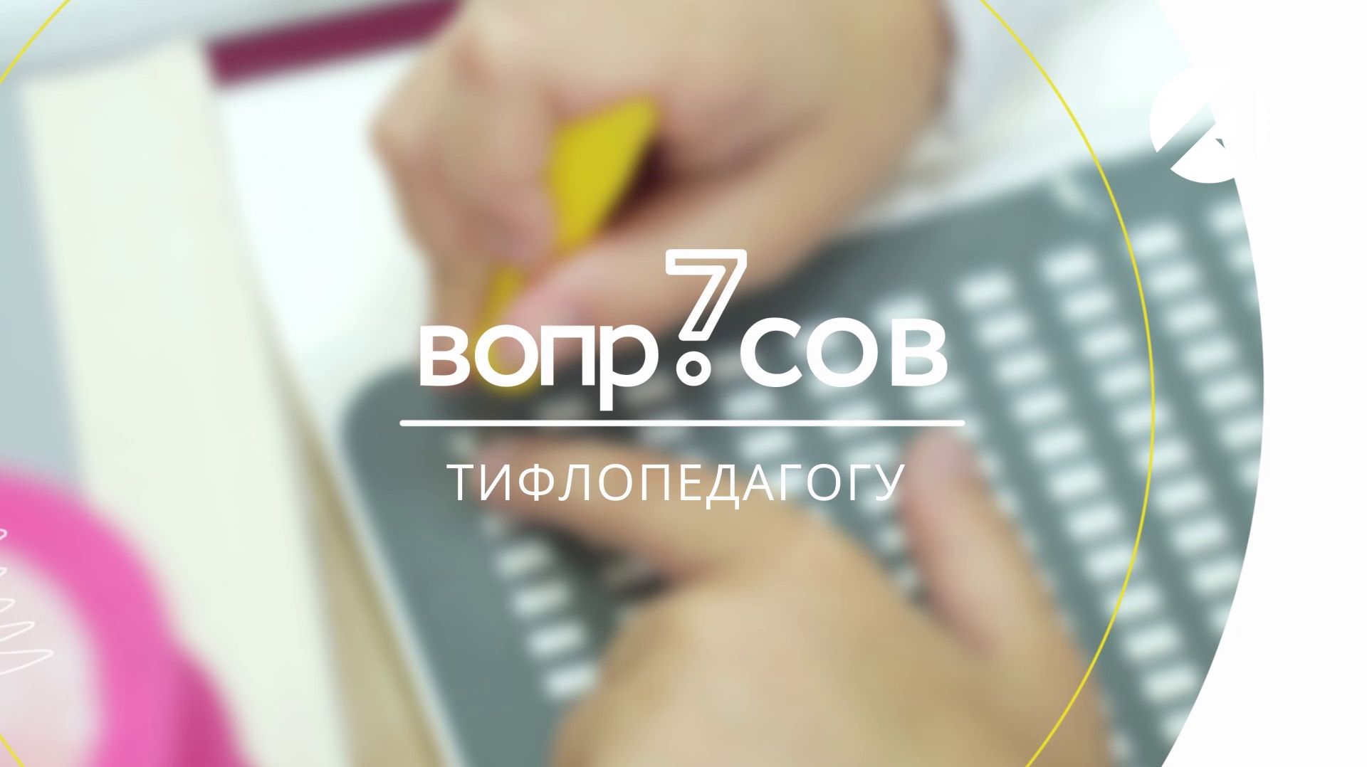 7 вопросов | тифлопедагог смотреть онлайн
