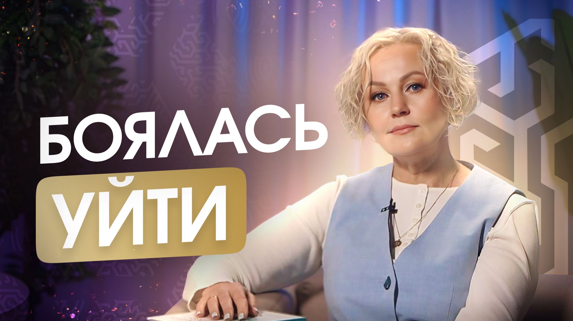 20 лет семейных кризисов, я не хотела жить.. Как мы пережили внутренний "ад" и остались вместе