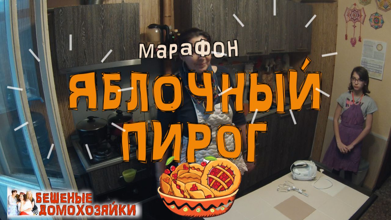 Марафон Яблочный пирог
