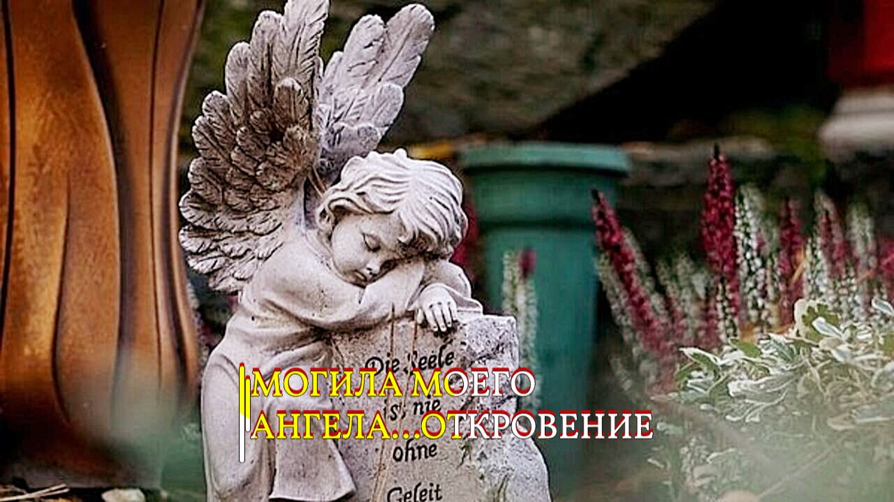 МОГИЛА МОЕГО АНГЕЛА...ОТКРОВЕНИЕ... смотреть онлайн