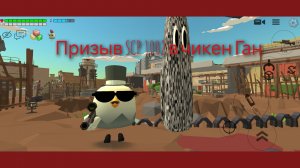 Призыв SCP 1002 в чикен Ган.
