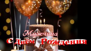 С днём рождения мужчине от души