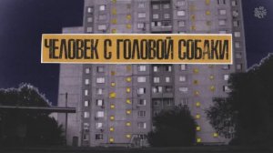 Сергей Орлов - Человек с головой собаки (стендап концерт, 2023)