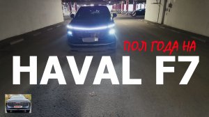 Пол года на HAVAL F7. 2025 года