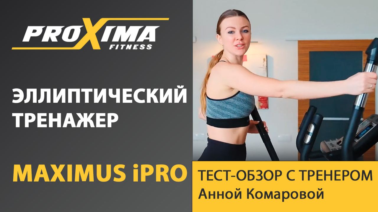 РЕКОМЕНДАЦИЯ от фитнес тренера - УНИВЕРСАЛЬНЫЙ ЭЛЛИПСОИД. PROXIMA Maximus смотреть онлайн