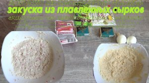 Вкусные и быстрые закуски из плавленных сырков на Новый Год 2026!