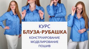 Блузка-рубашка по всем правилам. Курс по пошиву блузы рубашки. Конструирование, моделирование, пошив