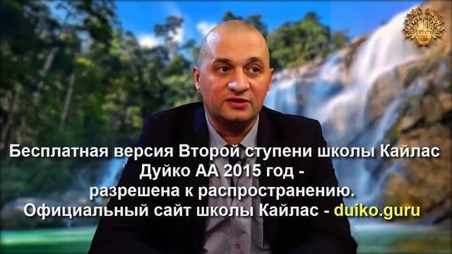 Старая версия - 2 ступень 3 день 2 часть Андрея Дуйко Школа Кайлас 2015 год смотреть онлайн