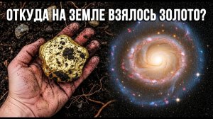 Учёные спорят: откуда взялось золото?