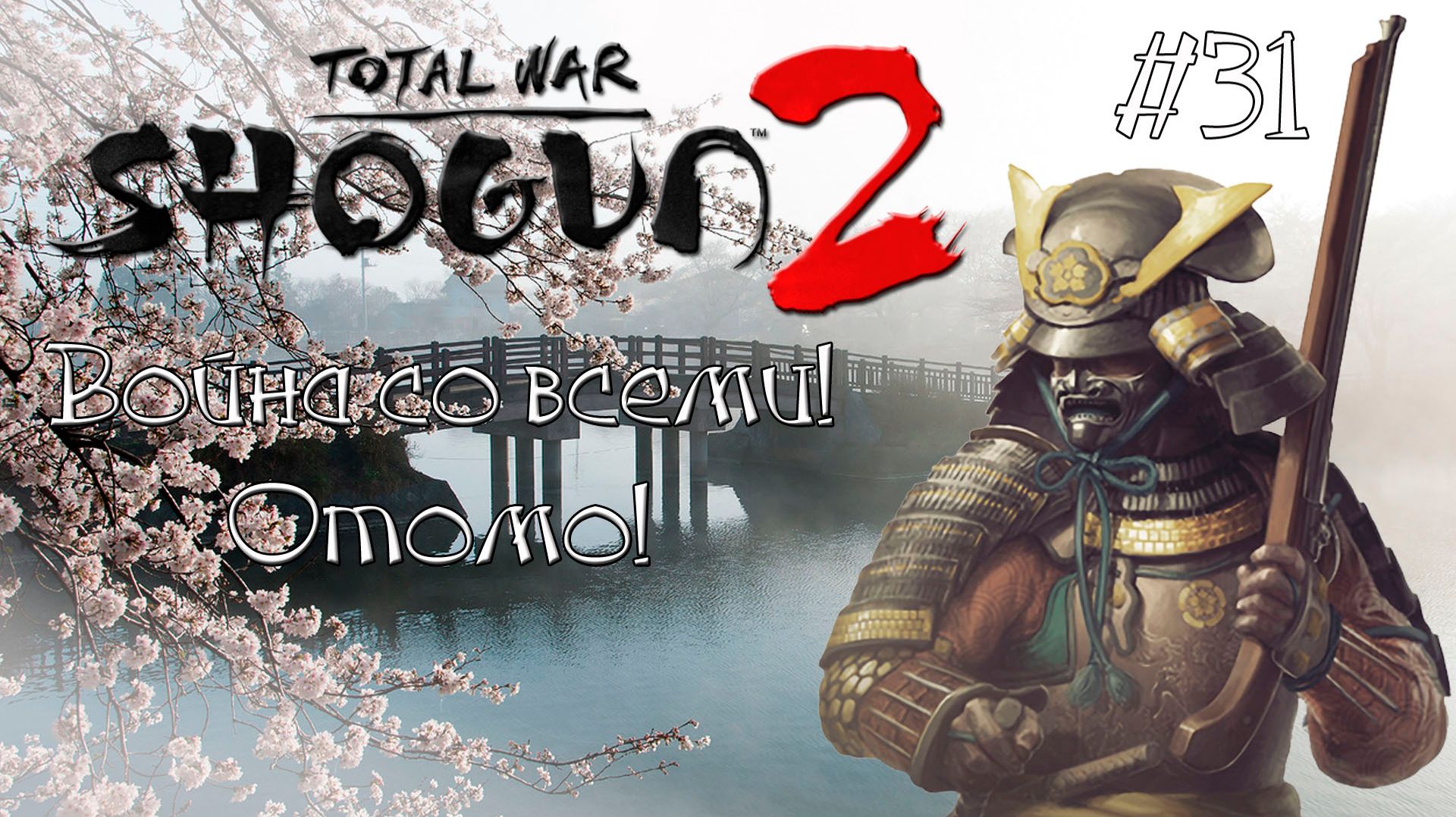 (31) Shogun 2 Total War. Война со всеми. Легенда. Отомо.