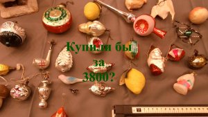 Покупка старых ёлочных игрушек