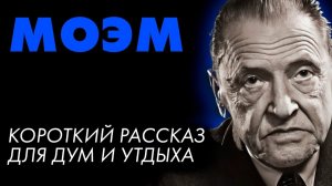 Сомерсет Моэм — Рыжий | аудиокнига