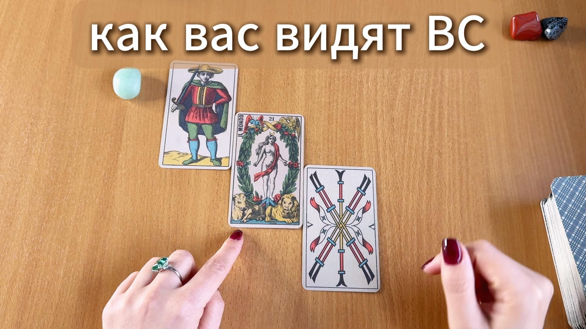 РАСКЛАД ТАРО Как тебя видят Высшие Силы? Гадание на картах Таро онлайн смотреть онлайн