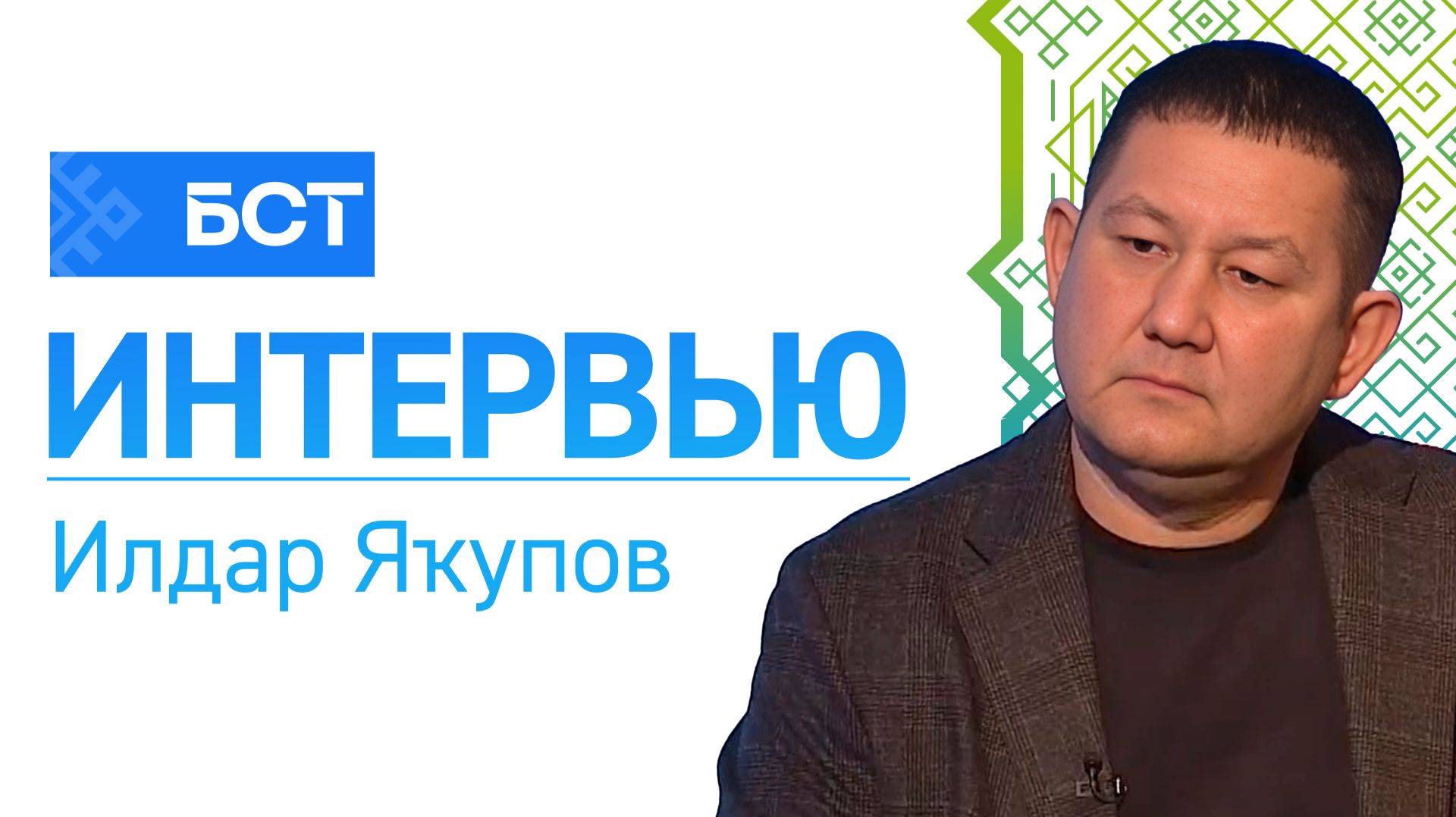 Ҡоролтайға - 30 йыл. Илдар Яҡупов. Интервью смотреть онлайн