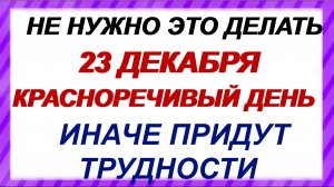 23 декабря. День Мины. Что категорически нельзя делать. Народные приметы