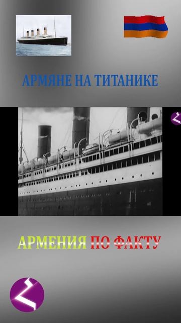 Армения по факту | Армяне на Титанике смотреть онлайн