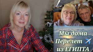 Мы дома Цветы и рассада..Перелет из Египта Обыски в аэропорту Хургады Задержки рейсов