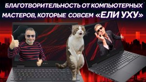 Благотворительность от компьютерных мастеров, которые «ЕЛИ УХУ» и ремонт ноутбука HP Omen 15 (2021)