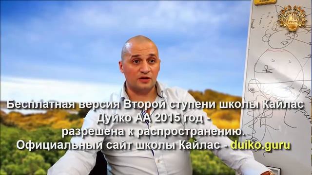 Старая версия - 2 ступень 1 день 7 часть Школы Кайлас А Дуйко смотреть онлайн