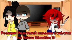 РЕАКЦИЯ РОДИТЕЛЕЙ МАЛЫША В ЖЕЛТОМ НА ВАЛЕРУ ГОСТЕРА (5) | ГАЧА ЛАЙФ | ГАЧА КЛУБ