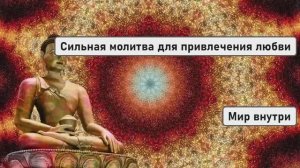 Священная молитва утреннего чуда и благодарности Богу