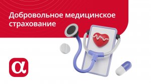 Добровольное медицинское страхование