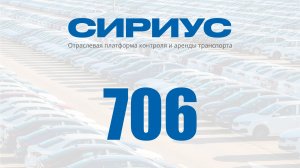 Раздел 706. Отраслевая платформа контроля и аренды транспорта Сириус