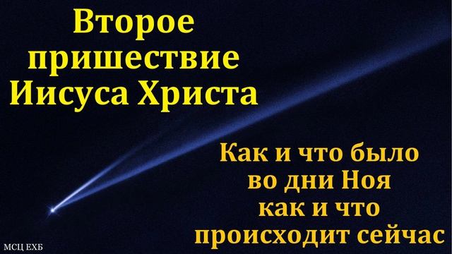 Второе пришествие Христа 🙏 Проповедь МСЦ ЕХБ смотреть онлайн