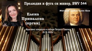 Елена Привалова (орган) И. С Бах - Прелюдия и фуга си минор, BWV 544