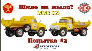 ММЗ 555 Автоэкспорт🔹DiP models