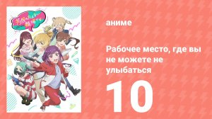 Рабочее место, где вы не можете не улыбаться 10 серия (аниме-сериал, 2025)