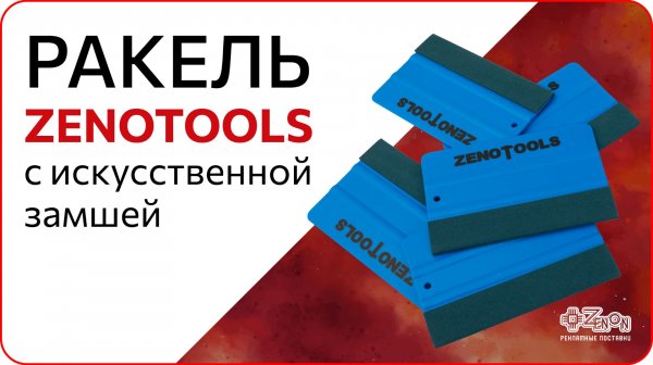 Ракель ZENOTOOLS с искусственной замшей