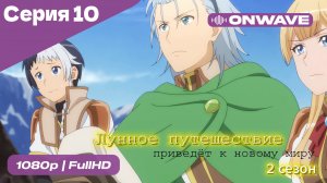 Лунное путешествие приведёт к новому миру - 2 сезон 10 Серия  [OnWave]