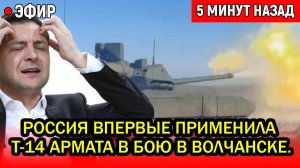 СЕНСАЦИЯ! Россия впервые применила Т-14 Армата в Бою под Волчанском. ПОЧЕМУ ИМЕННО СЕЙЧАС?