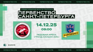 ХК "Спартак 13" - ХК "СКА ХКД 13" I 14.12.25