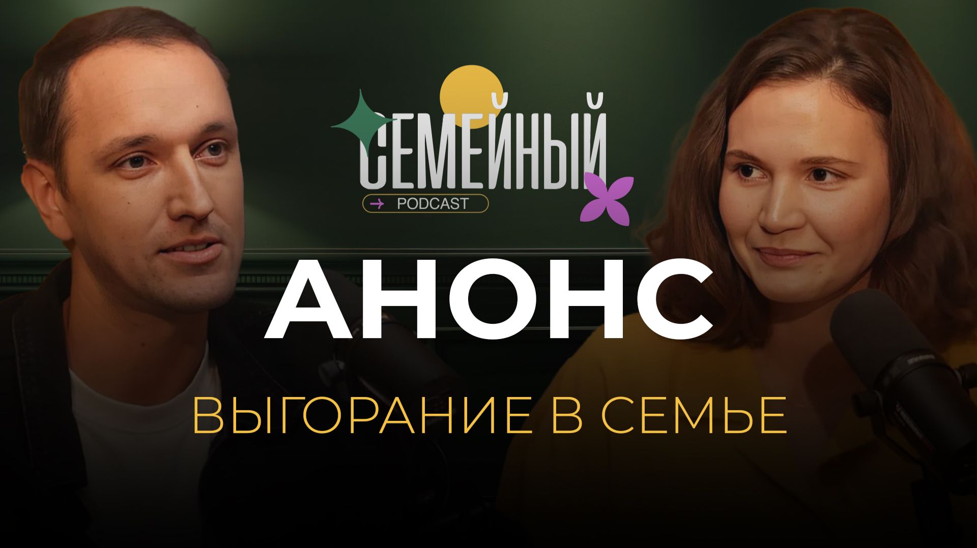 Семейный подкаст - Выгорание в семье | Анонс
