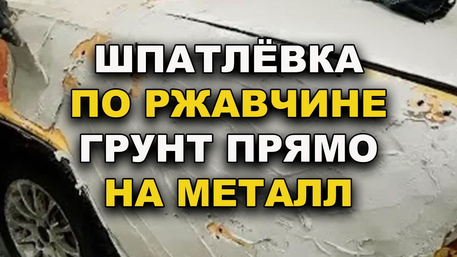Шпатлёвка против ржавчины и грунт прямо на металл смотреть онлайн