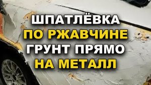Шпатлёвка против ржавчины и грунт прямо на металл