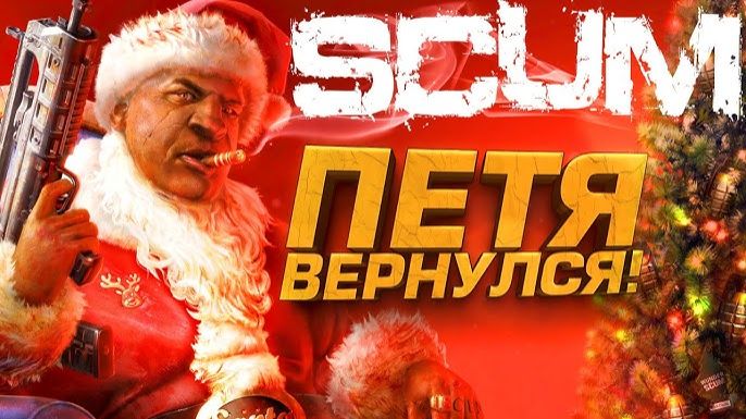 ПЕТЯ ВЕРНУЛСЯ В SCUM! - ЧТО НОВОГО В ТОПОВОЙ ВЫЖИВАЛКЕ смотреть онлайн
