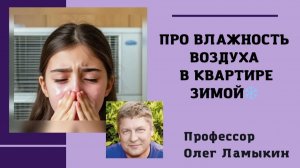 Влажность воздуха в квартире зимой. Проф. Ламыкин О.Д.
