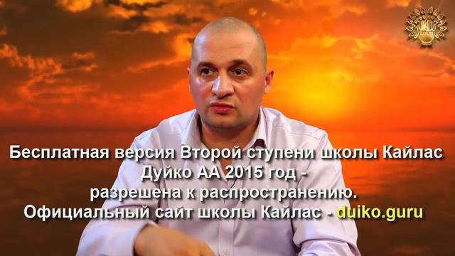 Старая версия - 2 ступень 2 день 11 часть Андрея Дуйко Школа Кайлас 2015 год смотреть онлайн
