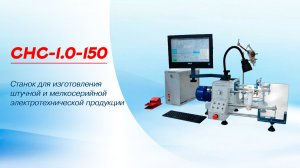 Намотка конденсаторных катушек со скоростью 3900 об/мин на станке СНС-1.0-150