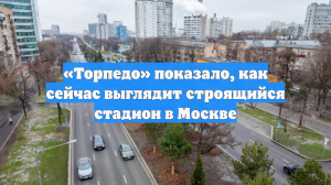 «Торпедо» показало, как сейчас выглядит строящийся стадион в Москве