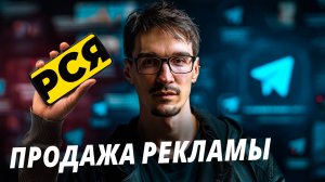 Заработок на Telegram-канале в РСЯ — монетизация просмотров (2026)